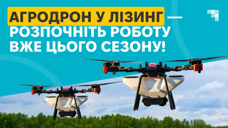 Агродроны в лизинг — технология, которая работает уже в этом сезоне