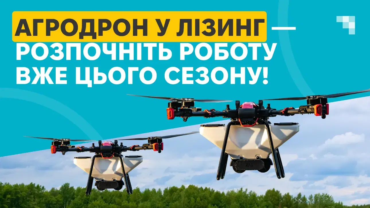 Агродрони у лізинг — технологія, яка працює вже цього сезону